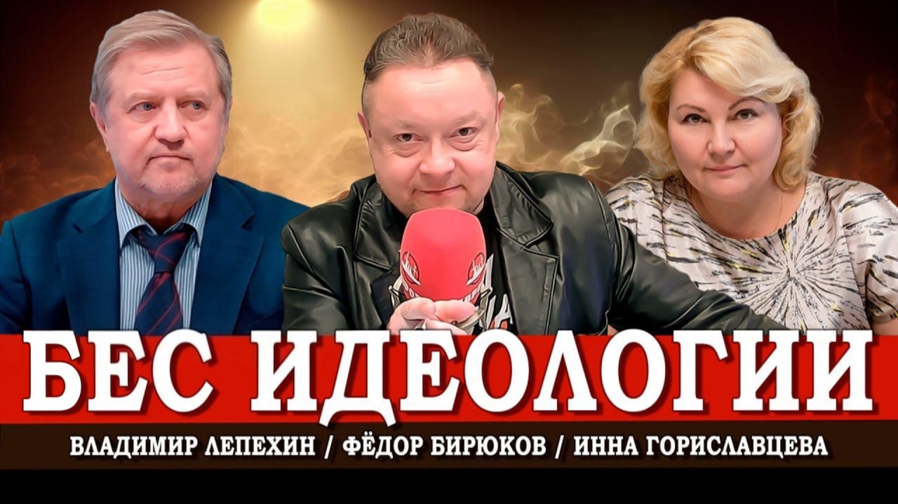 Имитация национальной идеи, или Откуда взялись эти «традиционные ценности» | Лепехин | Гориславцева