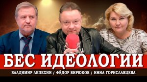 Имитация национальной идеи, или Откуда взялись эти «традиционные ценности» | Лепехин | Гориславцева