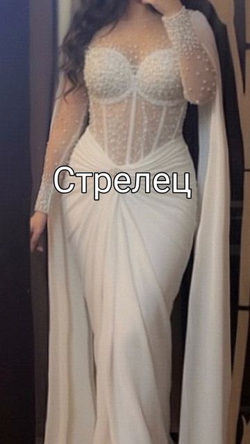 Твоё свадебное платье по знаку зодиака ❤️