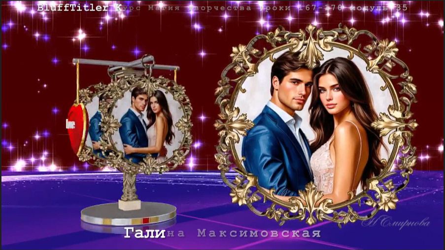 BT Жизнь - просто маленький миг... Магия творчества ур 167-170