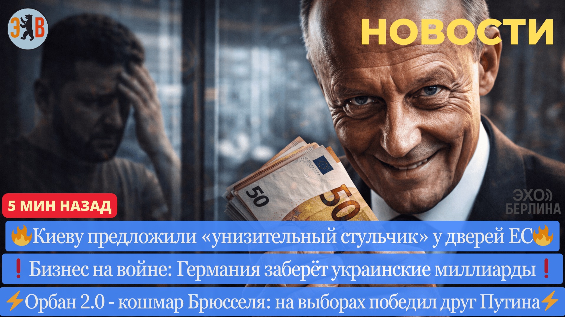 ⚡️ХУЖЕ ОРБАНА: В ЕС восстали против Украины. Мерц забирает $$$ Киева. Стульчик, а не членство