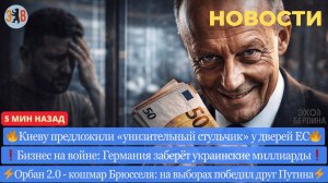 ⚡️ХУЖЕ ОРБАНА: В ЕС восстали против Украины. Мерц забирает $$$ Киева. Стульчик, а не членство
