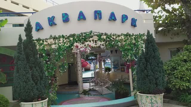 Сочи.Аквапарк в Октябрьском