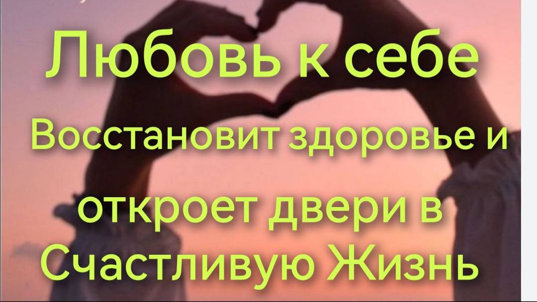 Любовь к себе-это основа Здоровья!