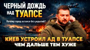 Киев устроил ад в Туапсе