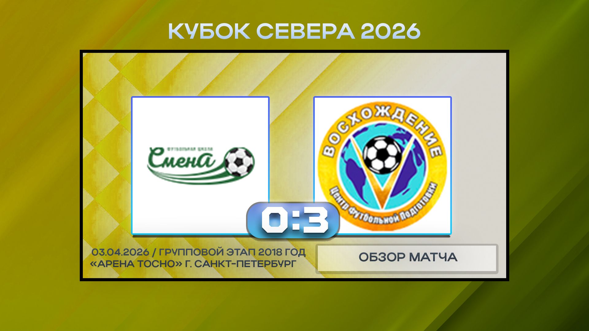 Сборная Смены-2 - Восхождение. Обзор