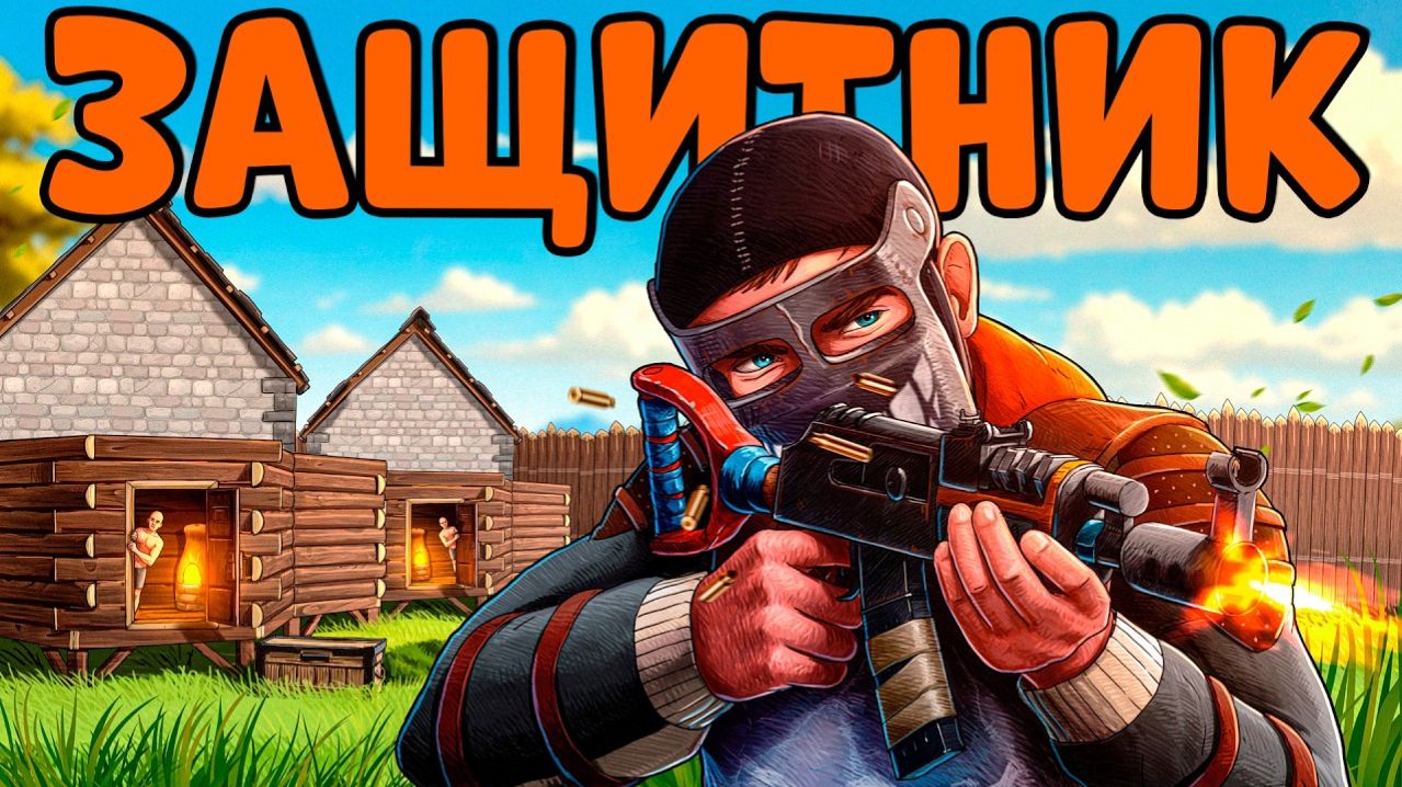 ЗАЩИТНИК! Я нашел НОВИЧКОВ и ПОПАЛ в НЕРЕАЛЬНУЮ ИСТОРИЮ! CheZee. Раст / Rust