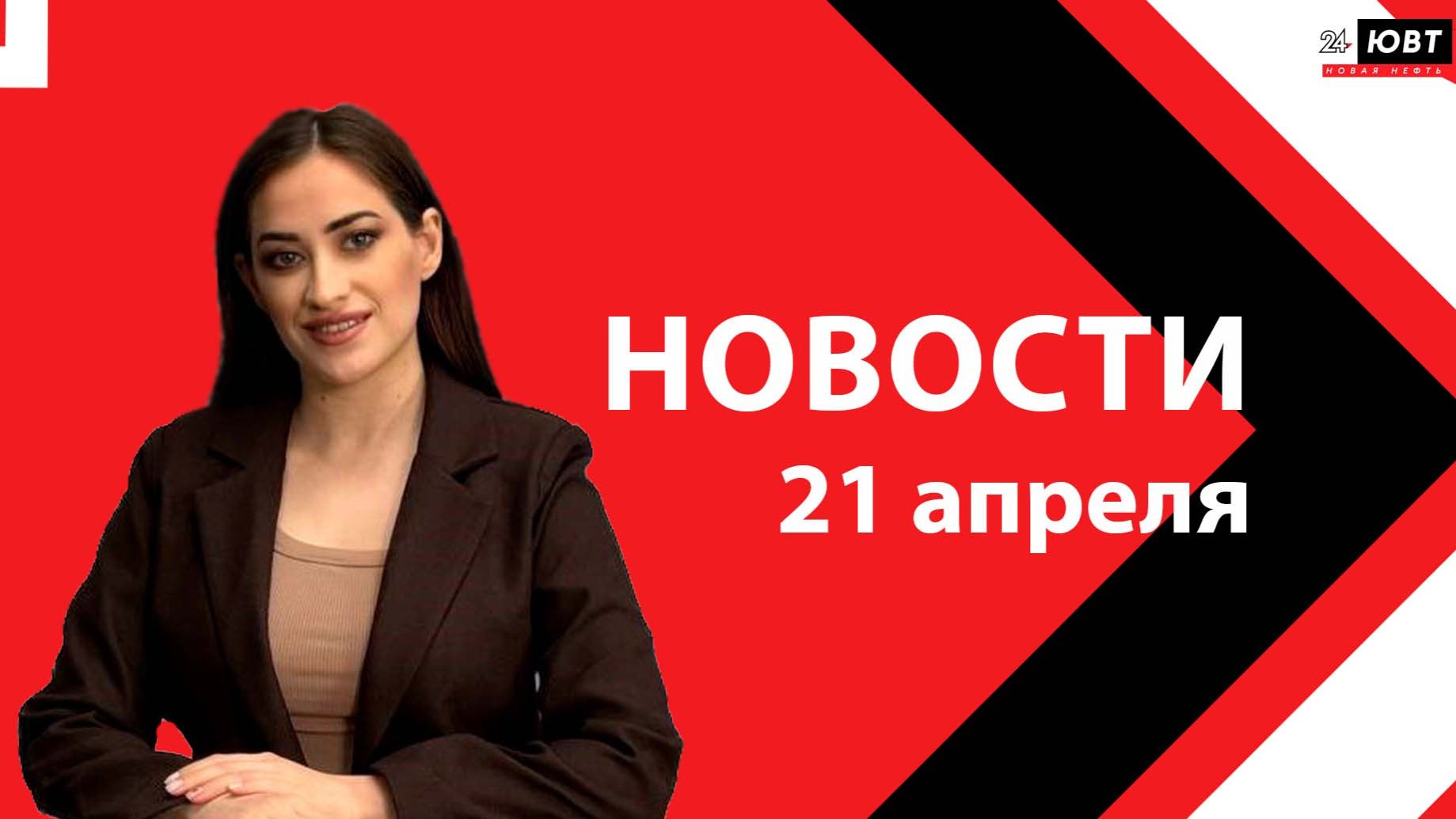 Новости ЮВТ-24 от 21 апреля 2026 года