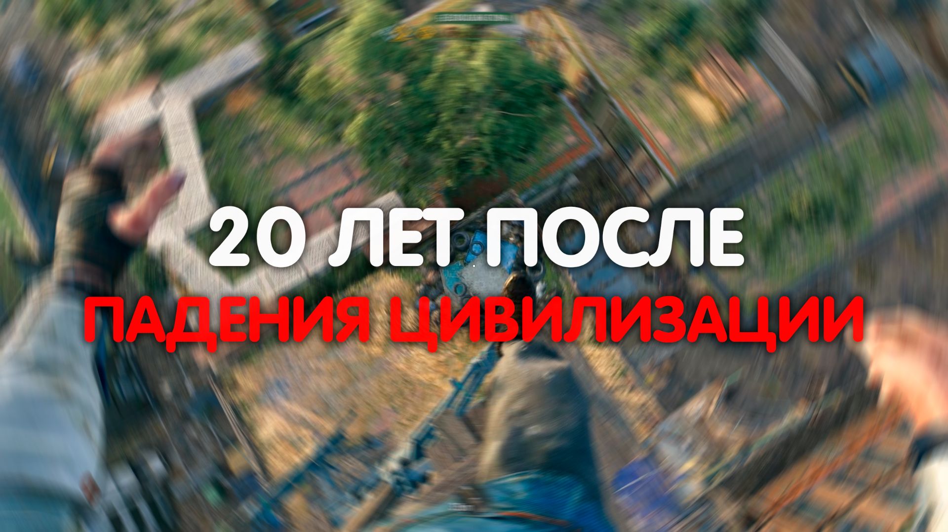Психология Выжившего: Что происходит с психикой, когда Мир Рухнул?