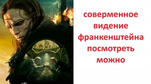 Франкенштейн (2025), стоит ли смотреть ?