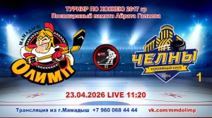 23.04.2026 ОЛИМП (Мамадыш) - ЧЕЛНЫ 1 (Набережные Челны) Турнир по хоккею 2017 г.р. LIVE 11:20