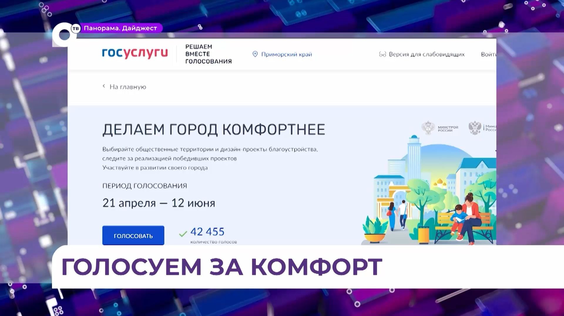 В Приморье стартовало голосование за благоустройство территорий