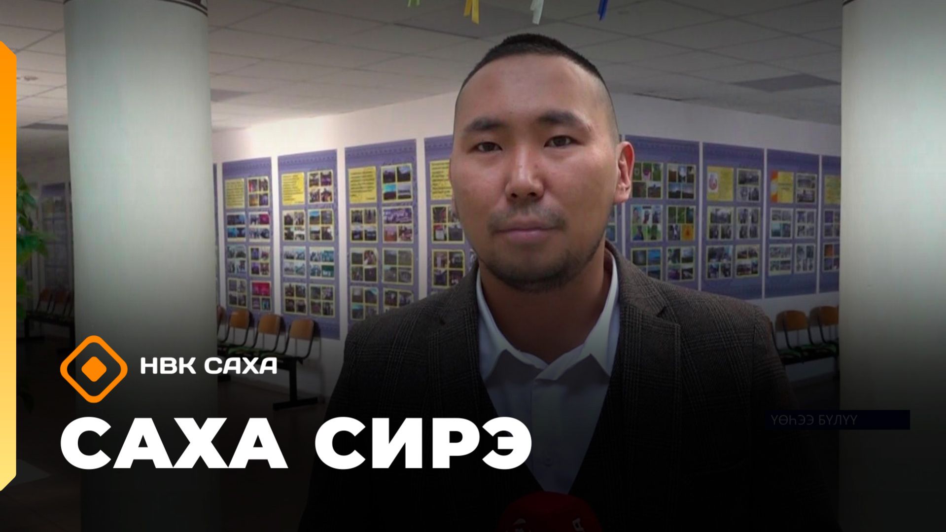 «Саха сирэ» информационнай биэрии. Муус устар 21 күнэ 10.00