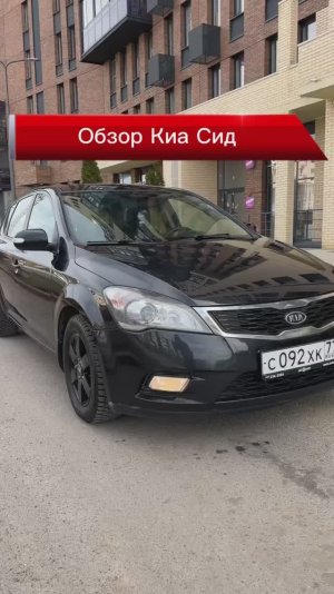Обзор и тест драйв Киа Сид