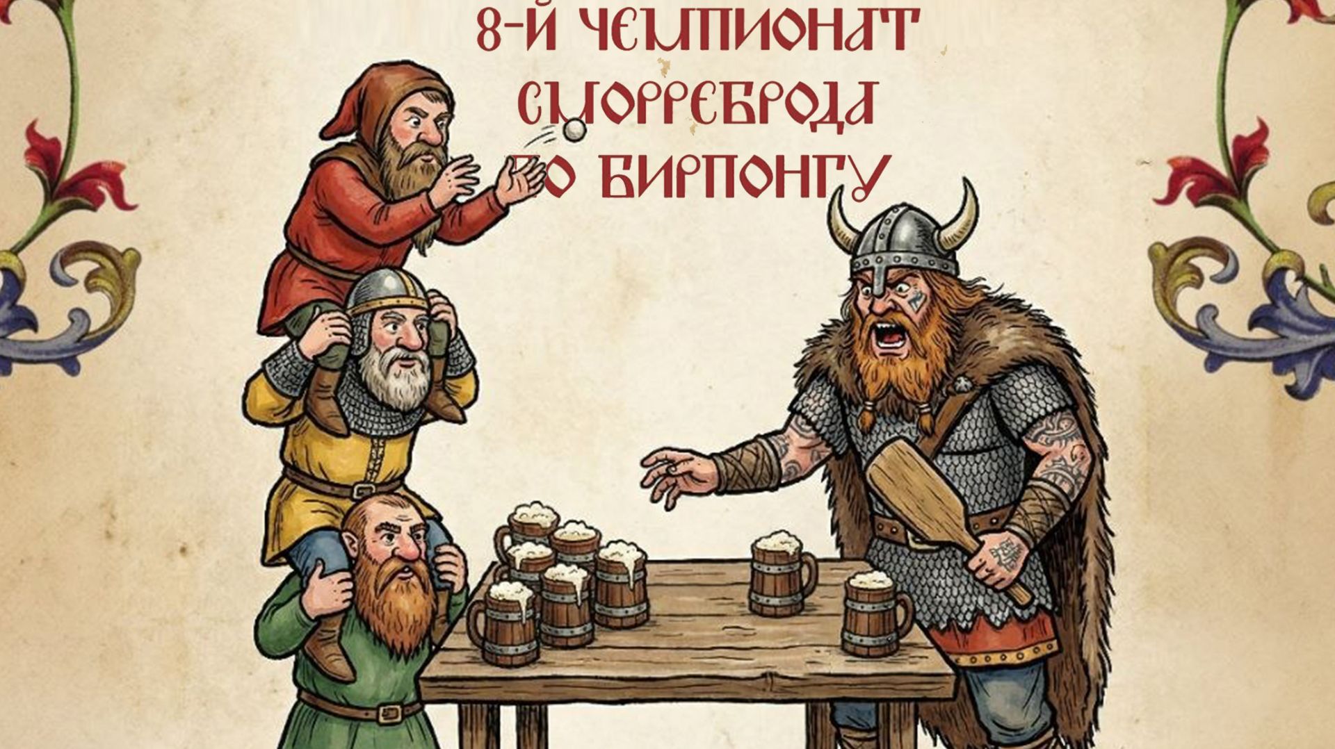 8й Чемпионат Сморреброд. Первый отборочный.