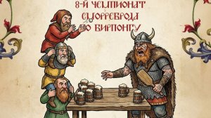 8й Чемпионат Сморреброд. Первый отборочный.