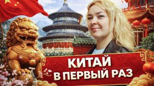 Китай 🇨🇳 Без виз / Отпуск С Детьми / Пекин