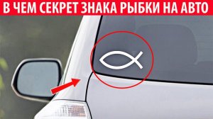 Зачем на автомобилях сзади наклеивают знак рыбки