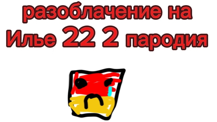 РАЗОБЛОЧЕНИЕ НА ИЛЭТ22 пароди 2