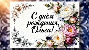 С днём рождения, Ольга! Красивая музыкальная открытка