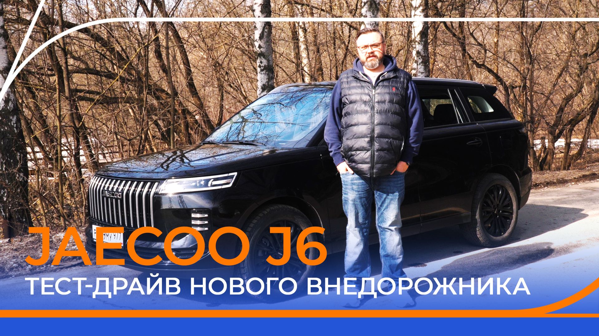 JAECOO J6 — честный тест-драйв нового внедорожника!