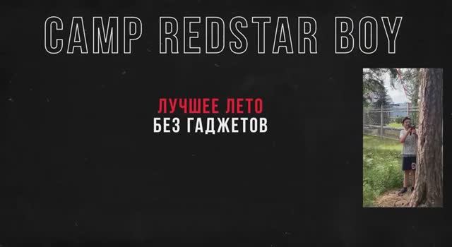 Промо городской лагерь для мальчиков смотреть онлайн