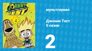 Джонни Тест 5 сезон 2 серия (мультсериал, 2005)