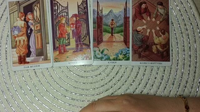 Зачем этот человек пришел в мою жизнь? гаданиетаро