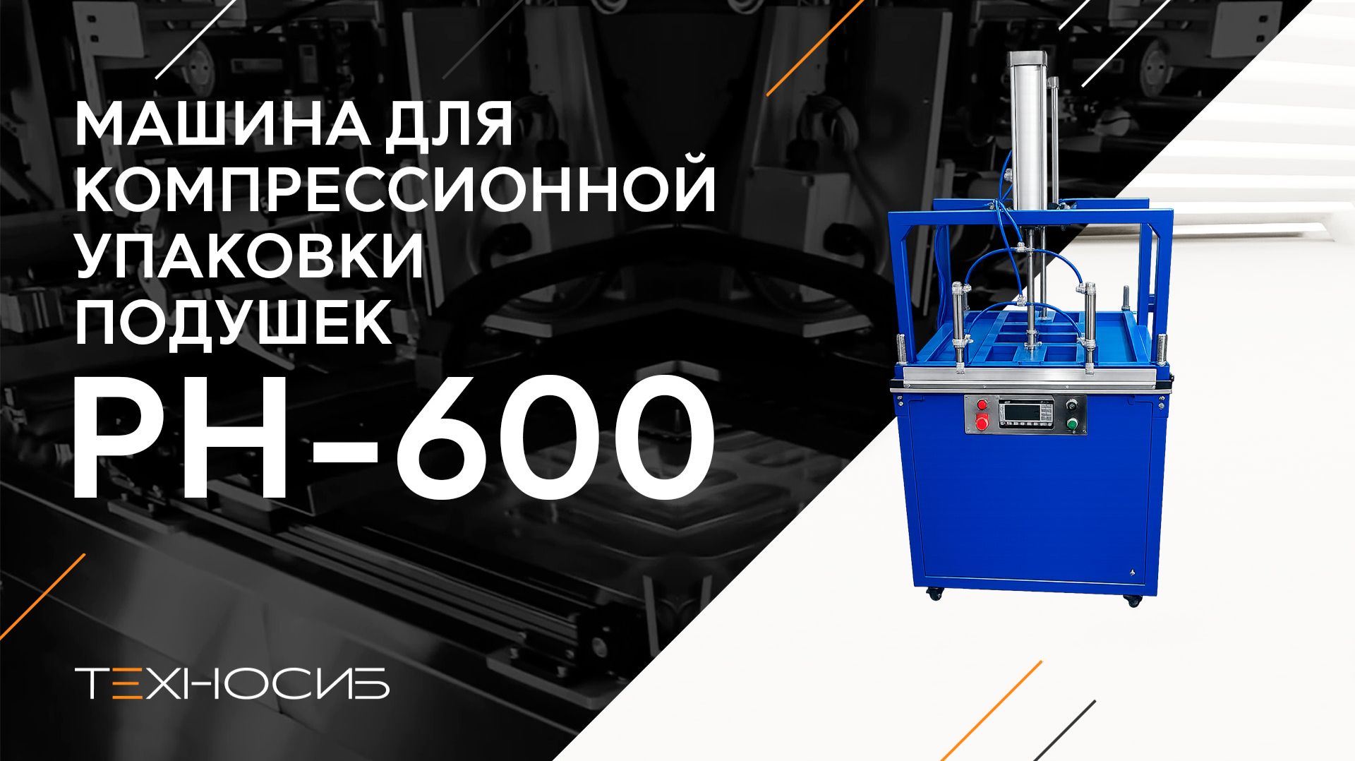 Машина для компрессионной упаковки подушек PH-600