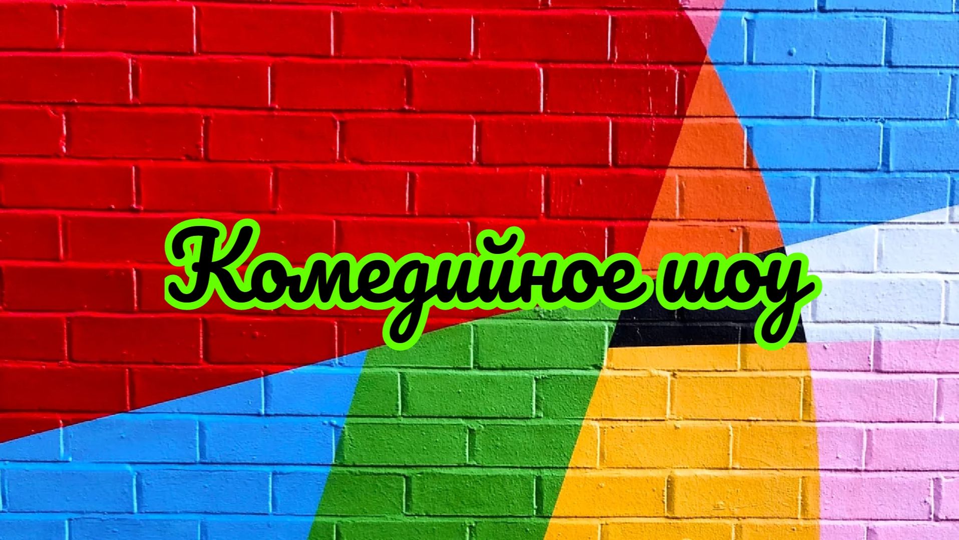 Приключения Реда. 2 серия - «Комедийное шоу» (12+)