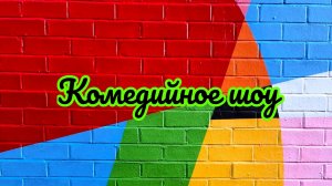 Приключения Реда. 2 серия - «Комедийное шоу» (12+)