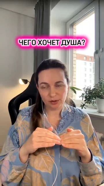 Чего хочет душа? #душа