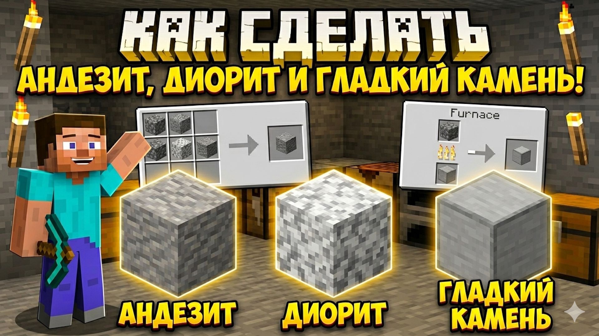 Как сделать андезит, диорит, гранит, гладкий камень и полированный камень в Майнкрафте
