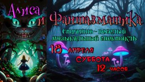 Алиса и Фантазматика.