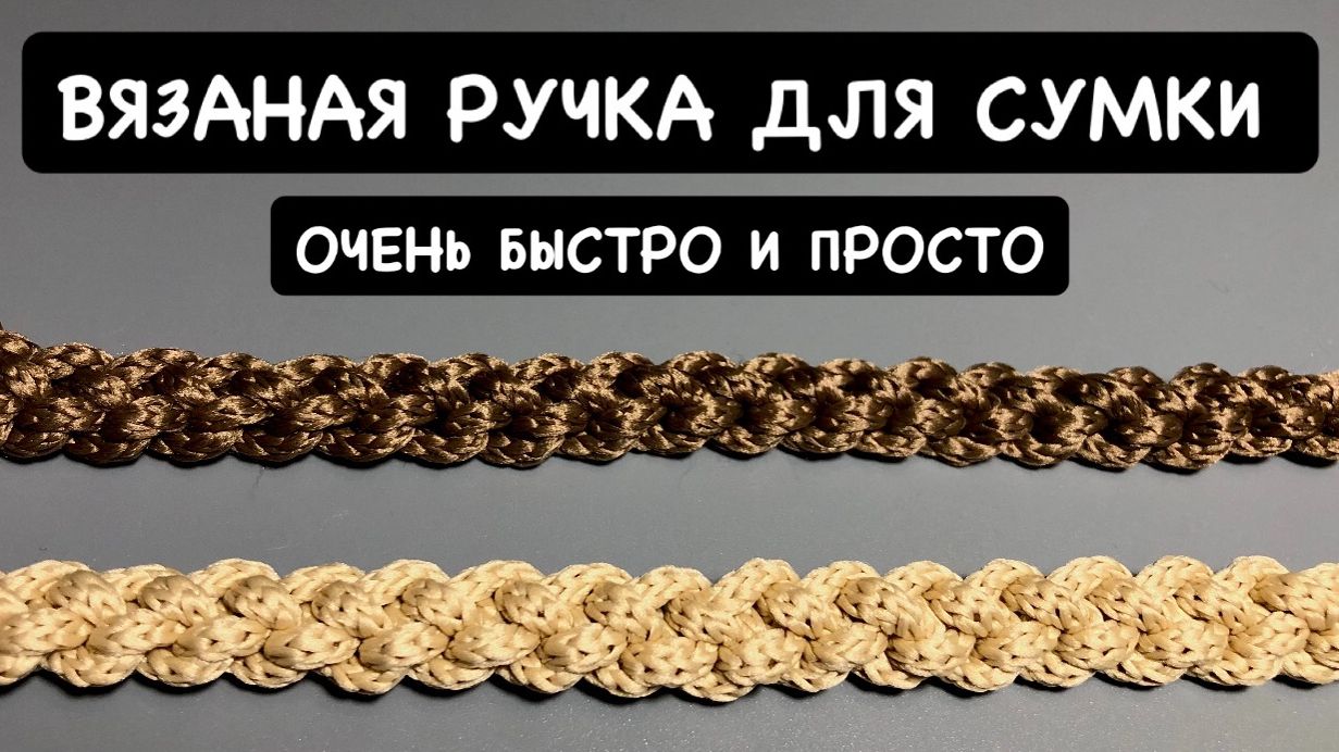 Вязаная ручка для сумки. Очень простой вязаный ремень. Вязаный шнур крючком быстро и легко