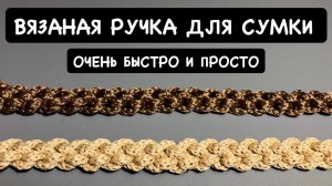 Вязаная ручка для сумки. Очень простой вязаный ремень. Вязаный шнур крючком быстро и легко