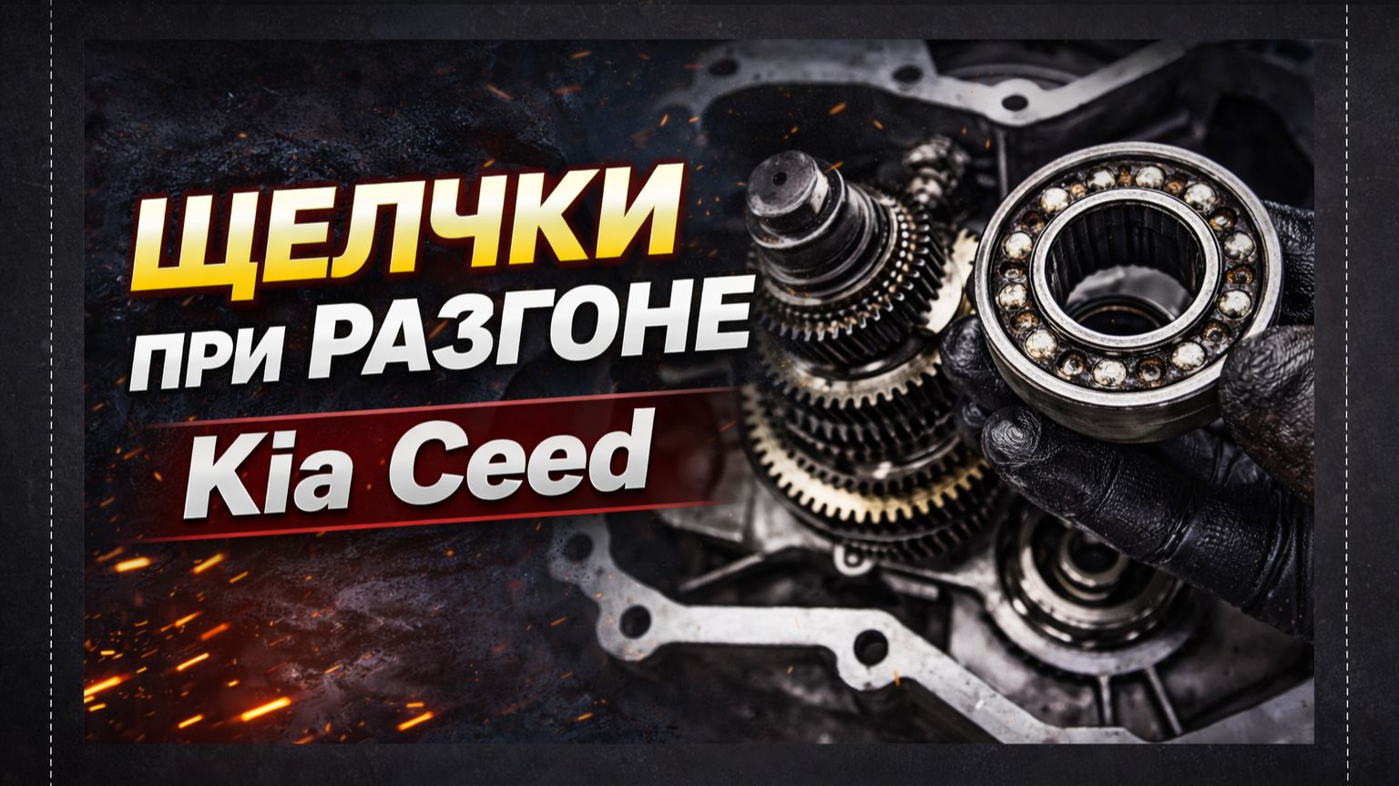 Щёлкает при разгоне | Kia Ceed 1.6 МКПП