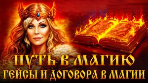 КАК СТАТЬ СИЛЬНЫМ В МАГИИ? ПУТЬ В МАГИЮ.Часть 1‼️
