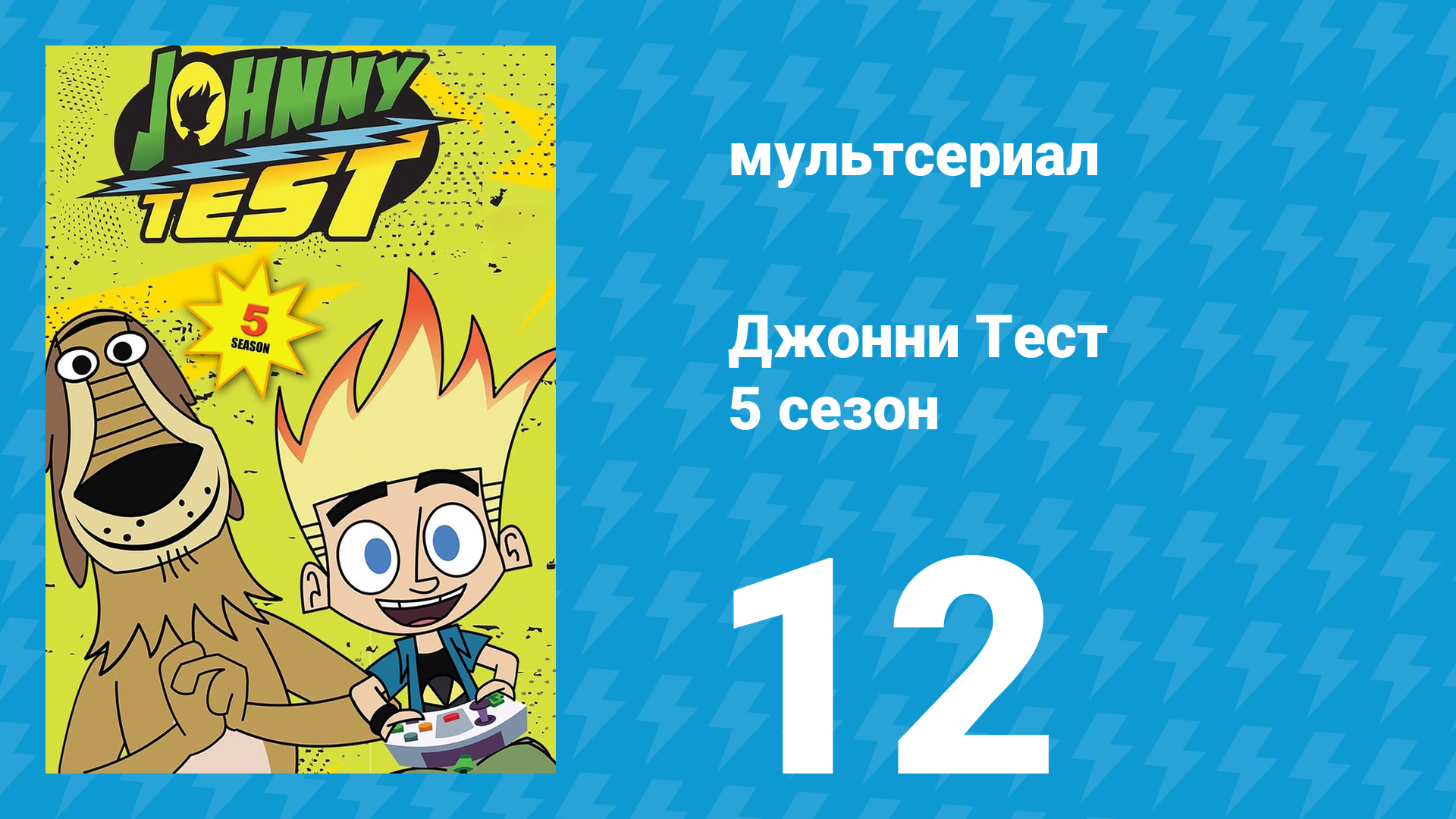 Джонни Тест 5 сезон 12 серия (мультсериал, 2005)
