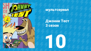 Джонни Тест 3 сезон 10 серия (мультсериал, 2005)