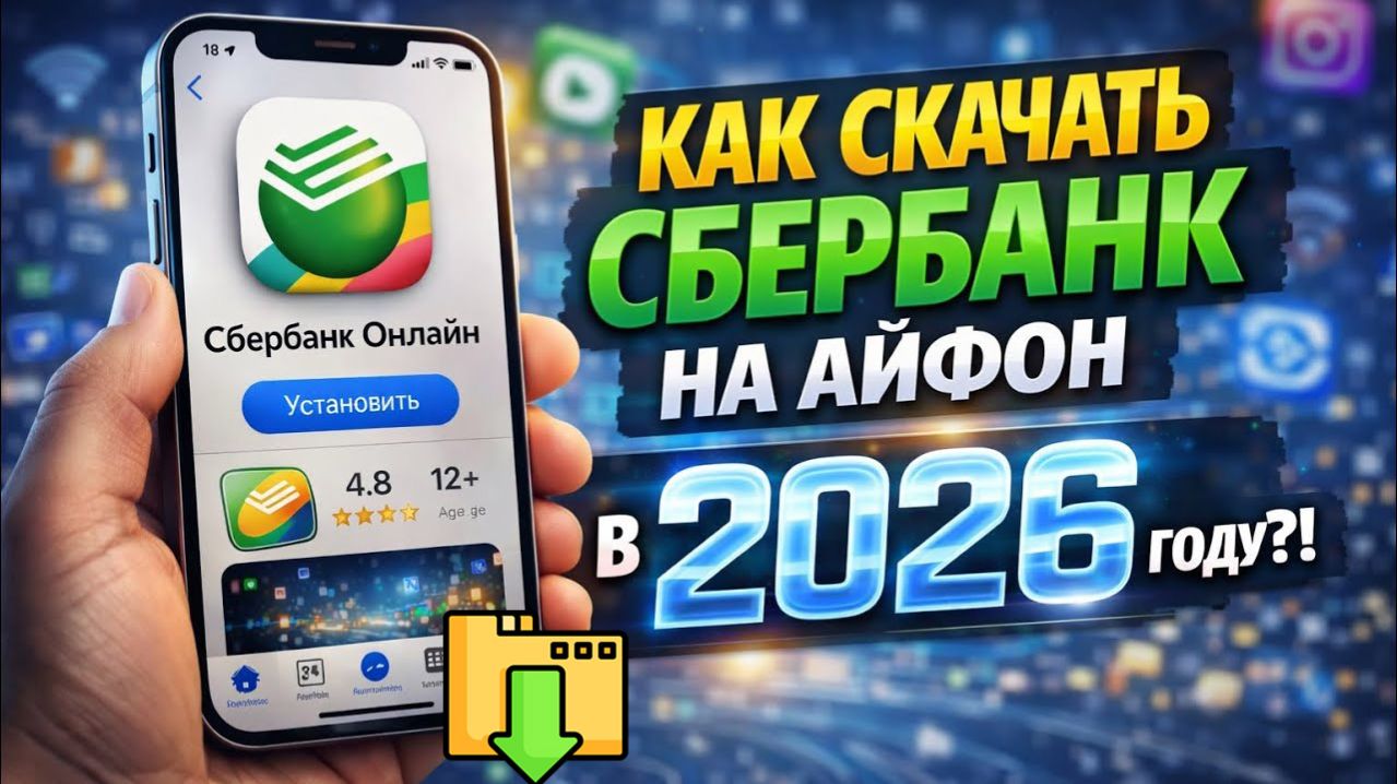 Как скачать СБЕРБАНК на Айфон а 2026 году