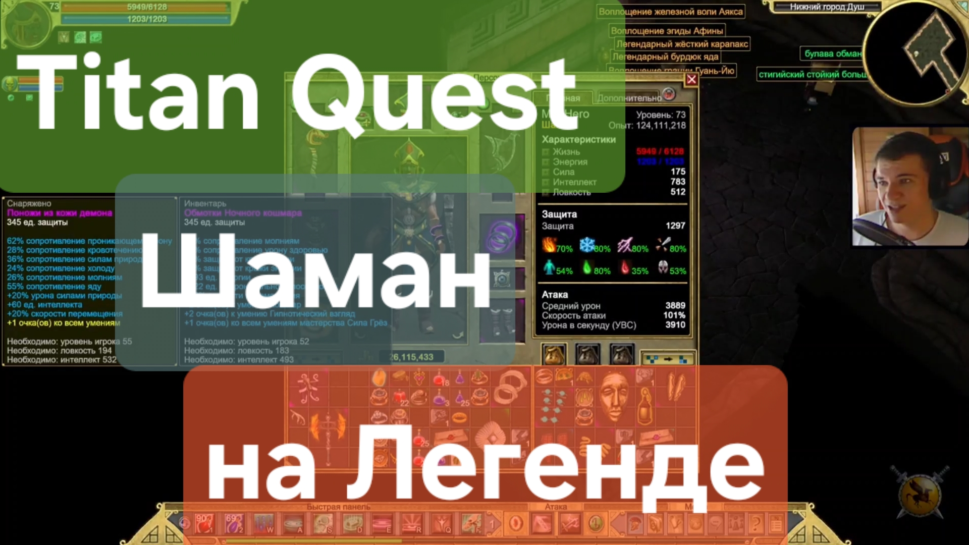 Titan Quest  / Шаман на Легенде ( руны+ дух)