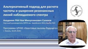 16-04-26 Альтернативный подход для расчета частоты и уширения резонансных линий наблюдаемого спектра