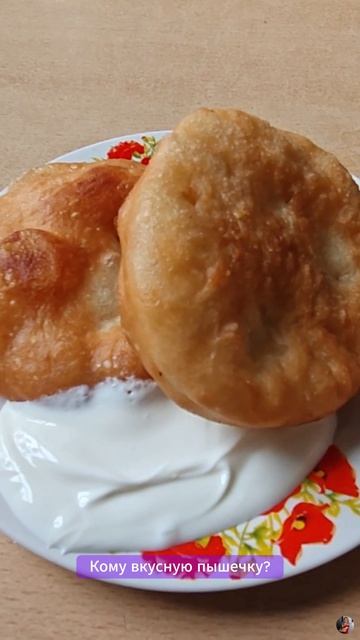 Кому вкусную пышечку?