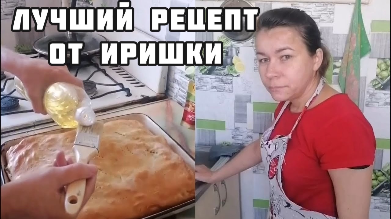 Попробуйте обязательно! Самый вкусный пирог от Иришки Чики Пики, пальчики оближешь