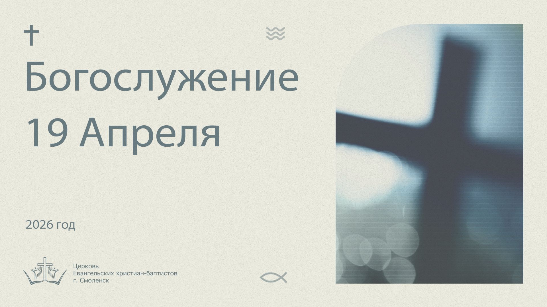 Богослужение 19 Апреля 2026