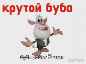 буба крутой 3 серия 1 сезон буба робот 2 част
