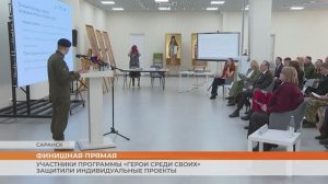 В Мордовии завершился 4 модуль программы «Герои среди СВОих»
