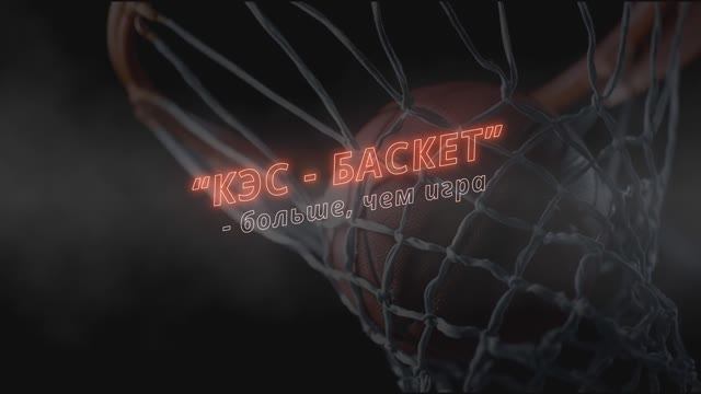 Фильм «КЭС‑баскет — больше, чем игра»