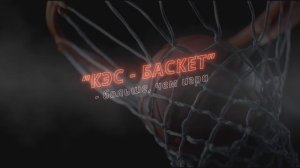 Фильм «КЭС‑баскет — больше, чем игра»